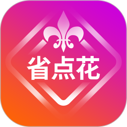 省点花(购物返利软件) v8.8.20 安卓版
