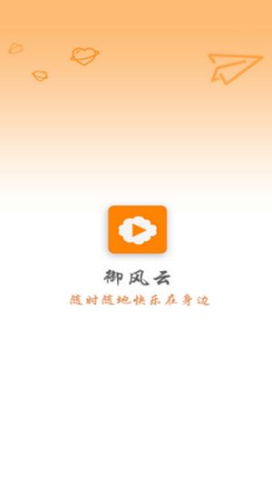 御风云视频(短视频平台) v1.9.4 安卓版
