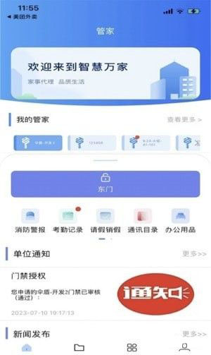 智慧万家(移动物联网智能钥匙应用软件)v2.5.6安卓版