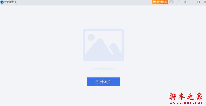 开心看图王 V1.0.7.30410 官方安装版