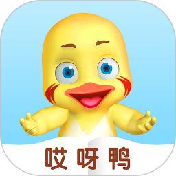 哎呀鸭(儿童学习启蒙软件) v1.5.10 安卓版