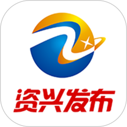 资兴发布(资兴市官方融媒体平台) v2.8 安卓版