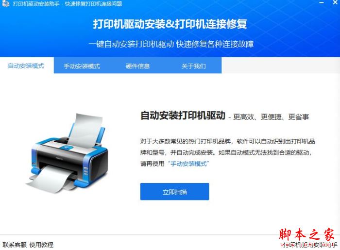 打印机驱动安装助手 V2.0.1 官方安装版