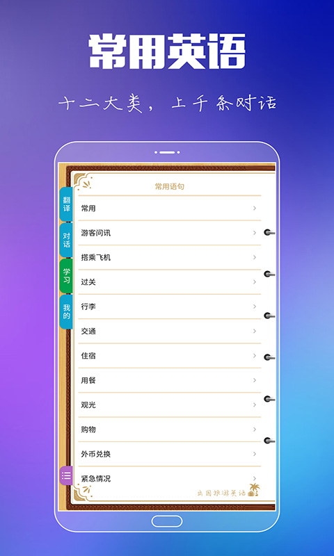 出国旅游英语(趣味英语学习软件) v9.3.2 安卓版