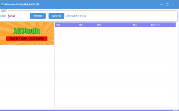 AliStudio-实体店全国搜索采集工具 v1.0 绿色免费版