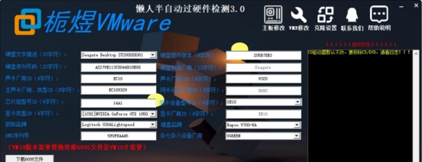 栀煜VMware懒人半自动化硬件检测工具 v1.0 绿色版