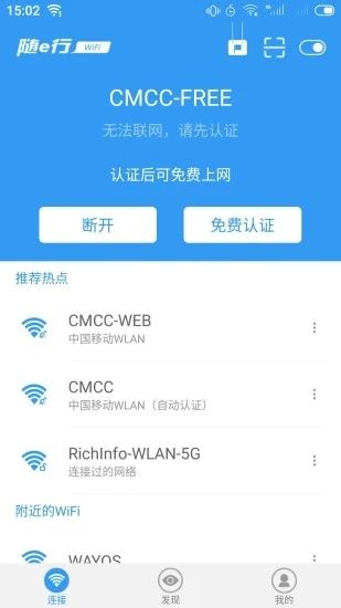 随e行WiFi(移动WLAN热点软件) v9.5.1225安卓手机版