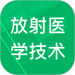 放射医学技术题库(卫生资格考证软件) v3.3.18.20260328 安卓版