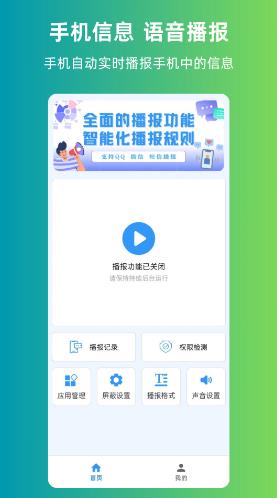 语音播报信息 V1.3.2 安卓版