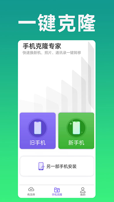 手机克隆专家(手机克隆换机软件) v1.0.59 安卓版