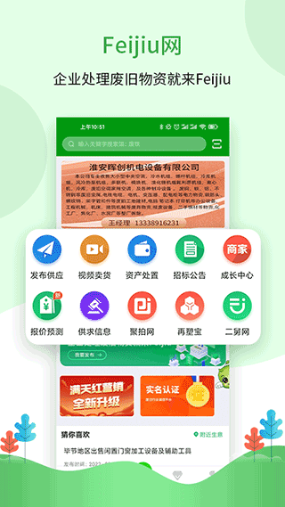 Feijiu网(B2B废品交易软件) v2.8.1 安卓版
