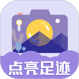足迹地图相机(打卡拍照软件) v1.0.3 安卓版