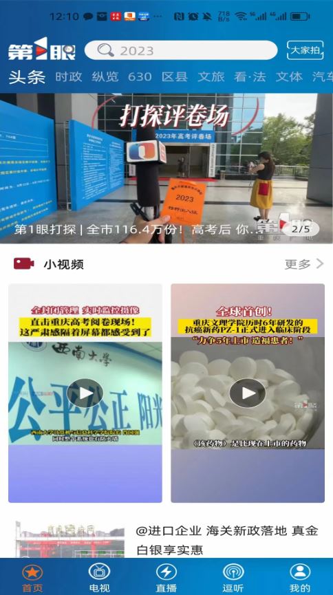 第1眼新闻(新闻视频软件) v2.4.9 安卓版