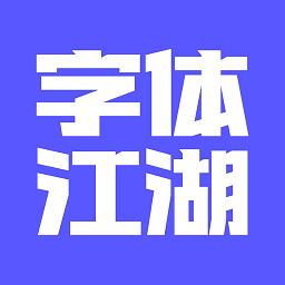 字体江湖(字体设计软件)v20.4 安卓版
