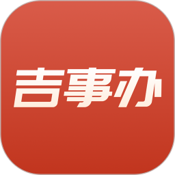 吉事办(政务服务软件) v2.1.45 安卓版