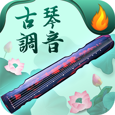 青云古琴调音器(手机调音器软件) v1.0.0 安卓手机版