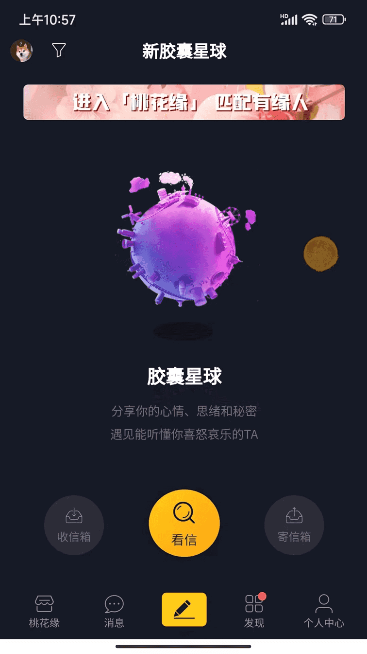 新胶囊星球(匿名聊天社交软件) v1.1.12 安卓版