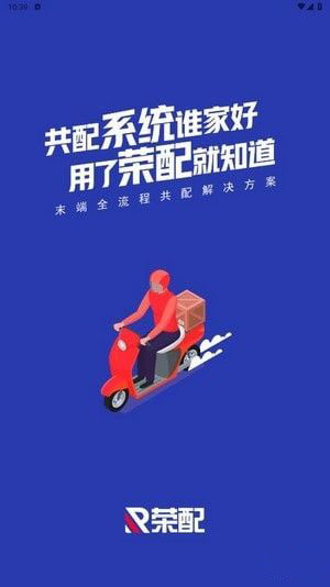 荣配快递(线上快递服务应用软件)v1.9.3安卓版