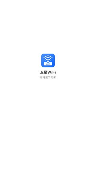 卫星wifi app for Android(网络连接软件)v3.1.3安卓手机版