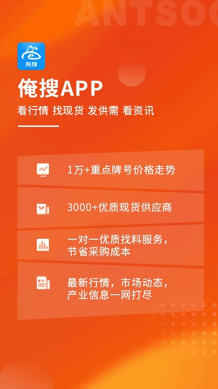 俺搜(材料交易服务软件) v6.3.6 安卓版