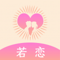 若恋(相亲/聊天/交友) v1.2.0 安卓手机版