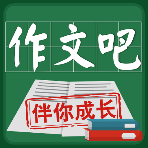 作文吧(作文学习软件) v1.9.1 安卓手机版