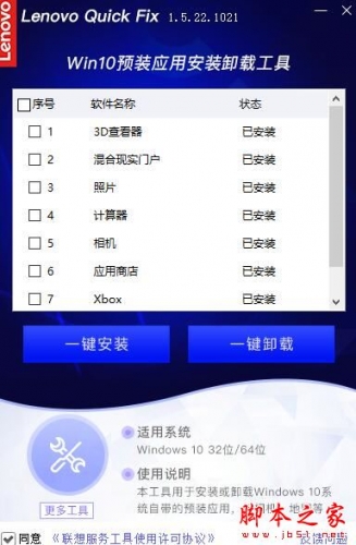 Win10预装应用安装卸载工具 V1.5.22.1021 绿色便携版(附使用教程)