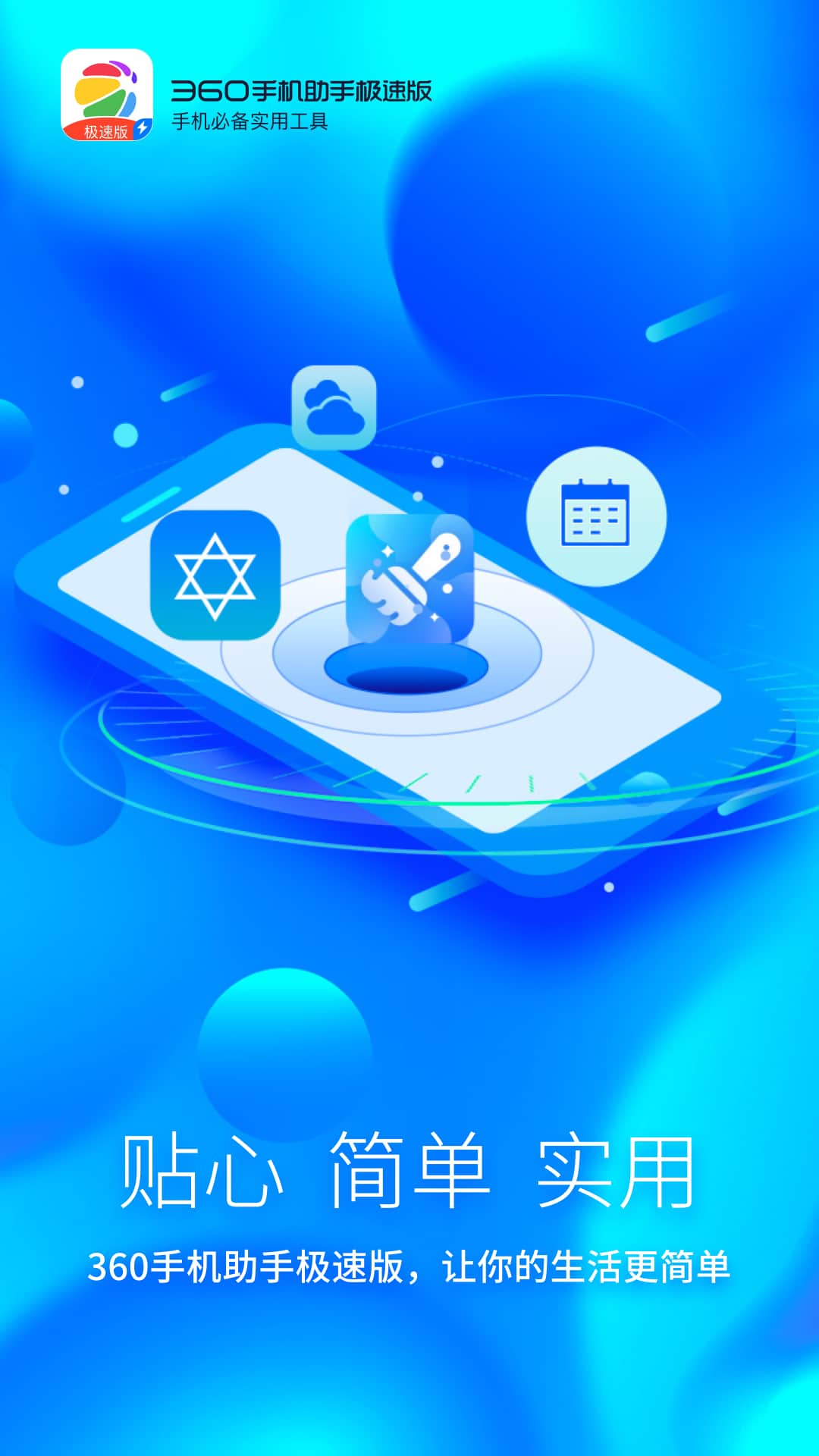 360手机助手极速版(手机管理软件) v1.1.2 安卓手机版