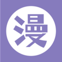 爱漫之家(漫画阅读软件)V1.11 安卓版