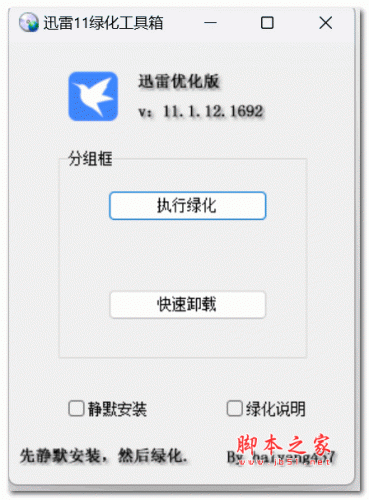 迅雷11绿化工具箱 v1.0  绿色免费版