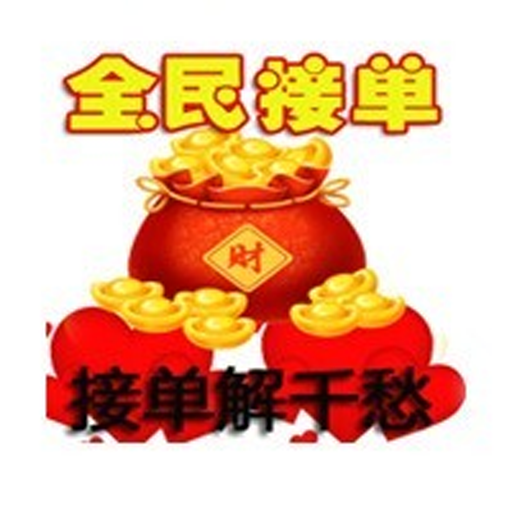 解忧撮单(手机接单找活软件) v2.1 安卓版