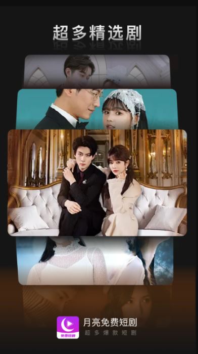 月亮免费短剧 v4.0.5 安卓版