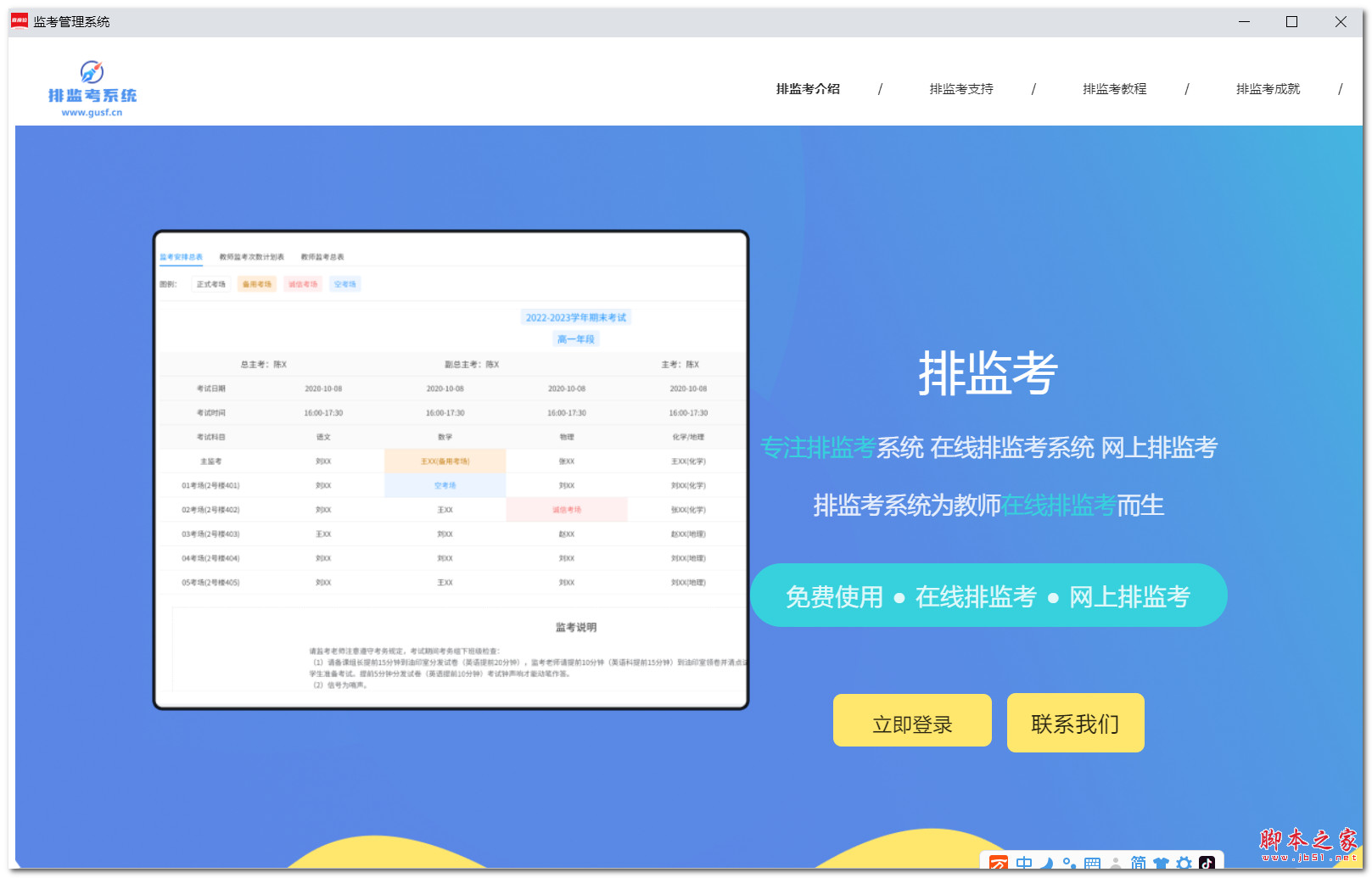 智慧排监考(排监考管理系统) v1.0 免费安装版