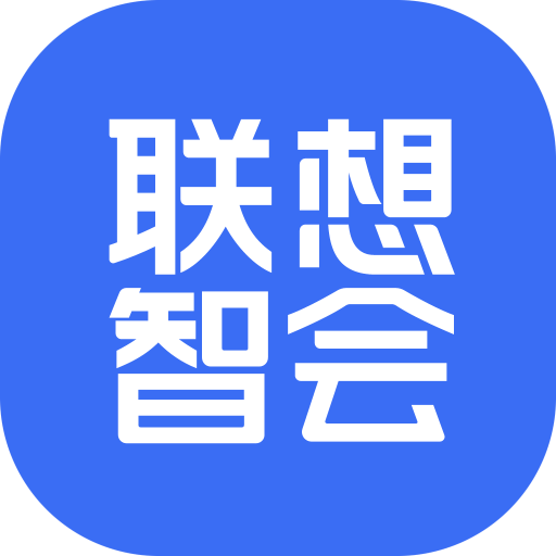 联想智会Pro(智能视频会议预处理)v1.3.6 官方安装版