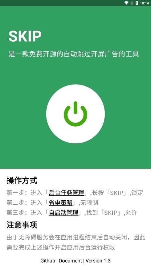 SKIP广告跳过(跳过开屏广告软件)v1.3安卓版