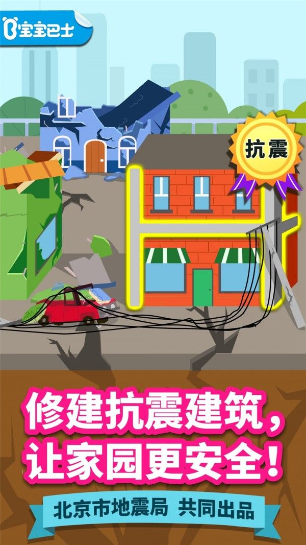 宝宝建城市(儿童普及地震知识软件)v9.75.00.00安卓版