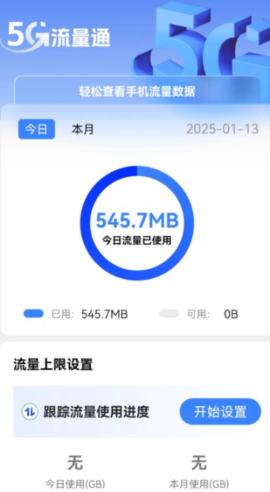 5G流量通(浏览监控软件)v2.0.7安卓版