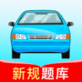 驾考高手(驾考刷题软件)v1.0.0安卓版