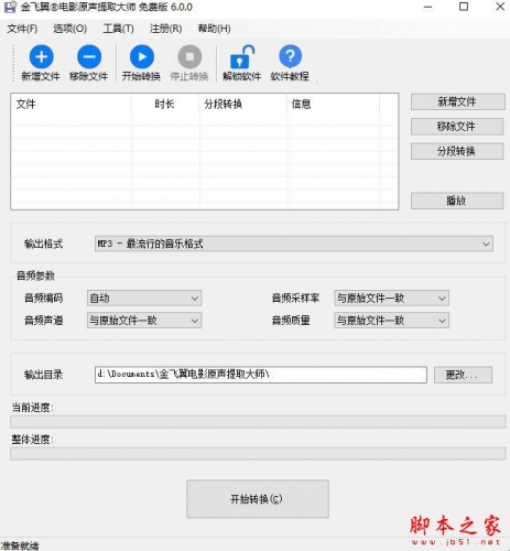 金飞翼电影原声提取大师 V6.0 官方安装版
