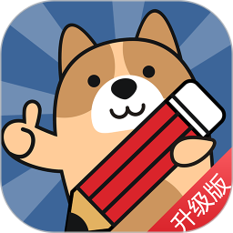 一建练题狗(刷题提分软件) v3.2.0.1 安卓手机版