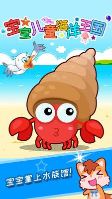 宝宝儿童海洋王国(儿童学习软件)v4.73.38安卓版