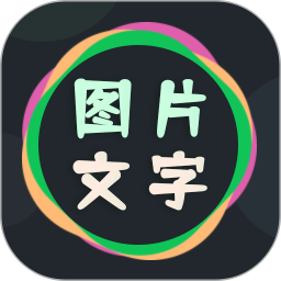 图片文字编辑器 v4.2.5 安卓版