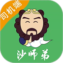 沙师弟司机版(物流货运服务平台) v5.9.2 安卓版