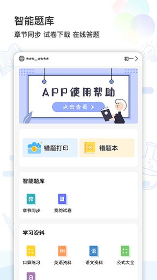 精准学习app(错题打印软件) for Android v4.1.7.7 安卓版