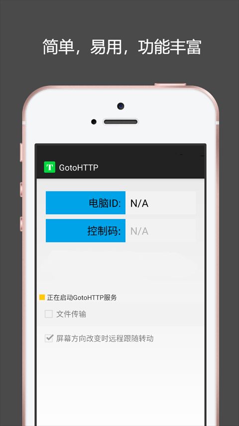 Gotohttp远程控制最新版v8.4安卓手机版