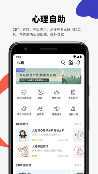 月食(心理互助社区软件) v6.3.0 安卓版