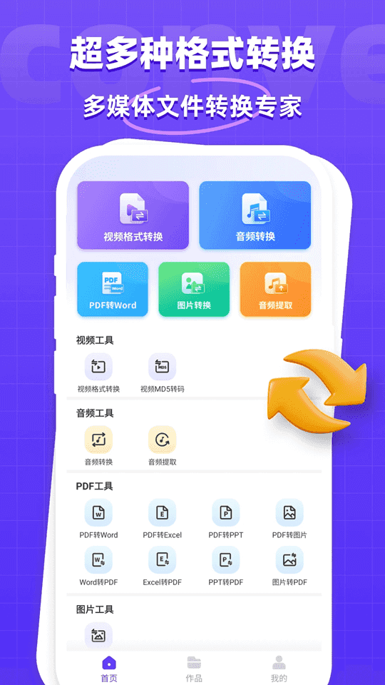 万能格式转换器(文件格式转换软件) v1.2.7 安卓版