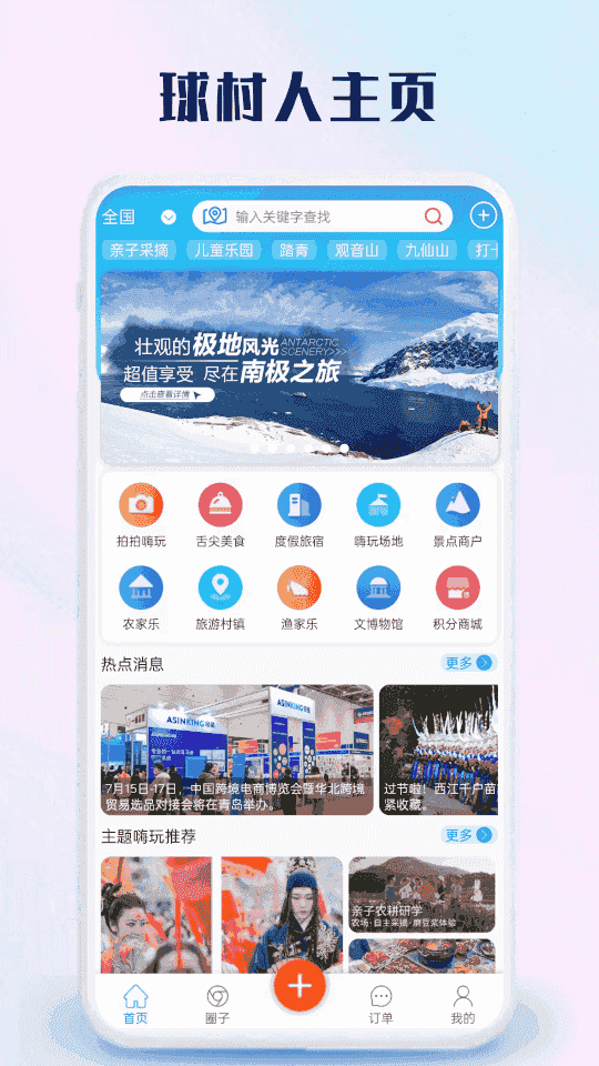 球村人(旅游服务软件) v3.1.1 安卓版