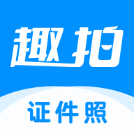 趣拍证件照(证件照制作软件) v1.0.0 安卓手机版