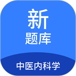 中医内科学新题库(中医内科学习题库)v1.7.0安卓版